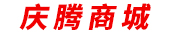 庆腾商城